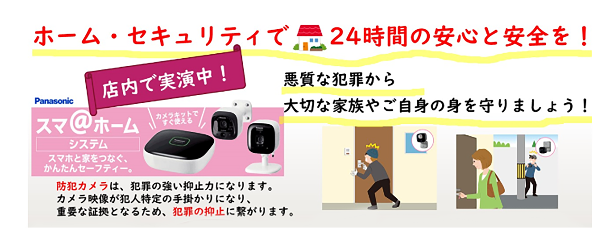 向井電器商会ホームセキュリティPR