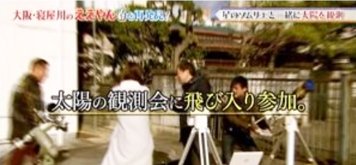向井電器商会　星のソムリエとして太陽の観測会に飛び入り参加