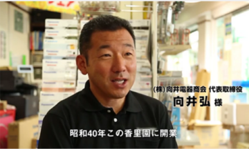 向井電器商会　向井弘