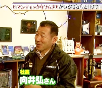 向井電器商会 社長 向井弘