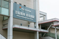 香里園駅